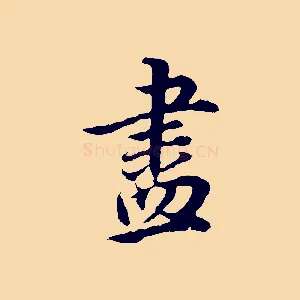 盡