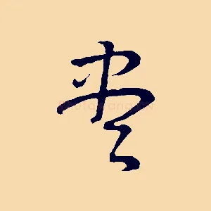 盡