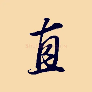 直