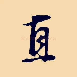 直