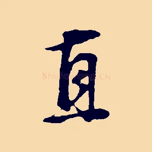 直