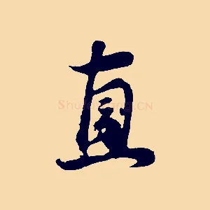 直