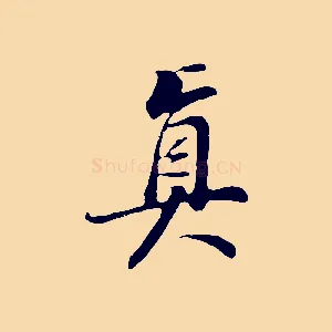 真