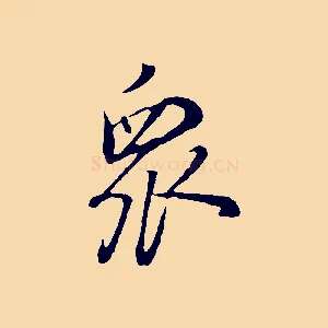 眾