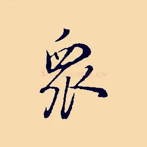 眾