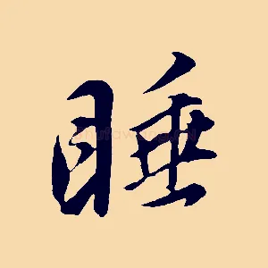 睡