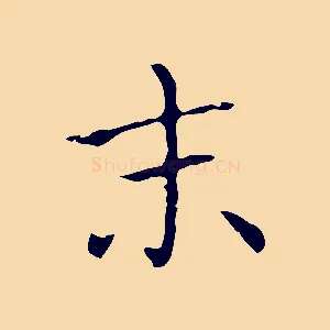 末