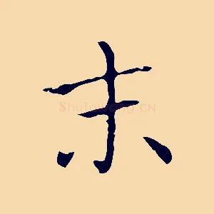 末
