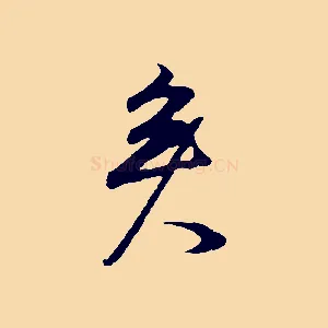 矣