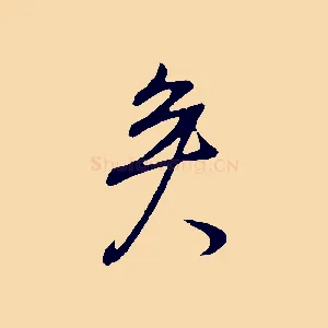 矣