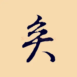 矣