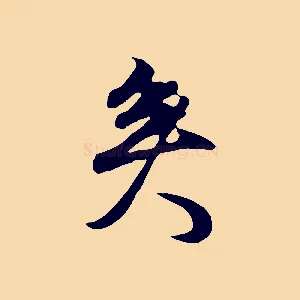 矣