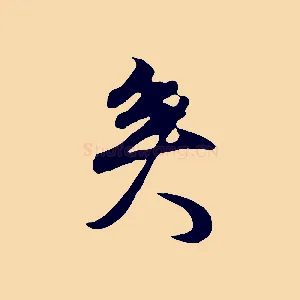 矣