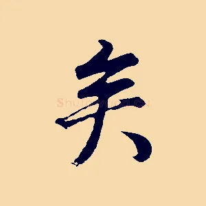 矣