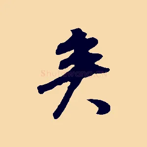 矣