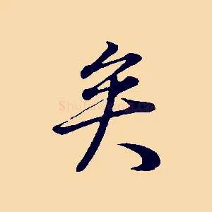 矣