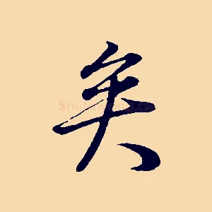 矣