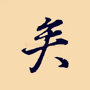 矣