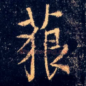 藐