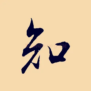 知