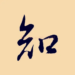 知