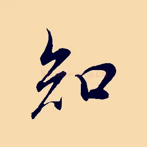 知
