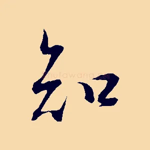 知