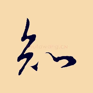 知