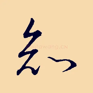 知