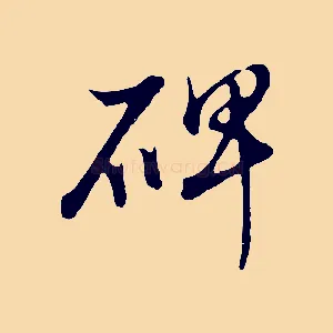 碑
