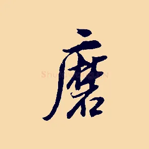 磨