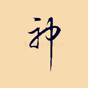 神