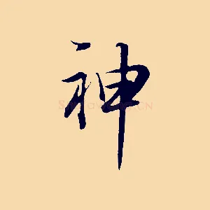 神