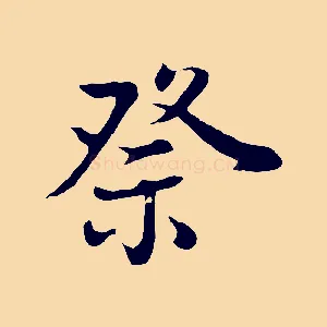 祭