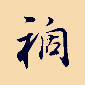 禍
