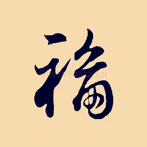 福