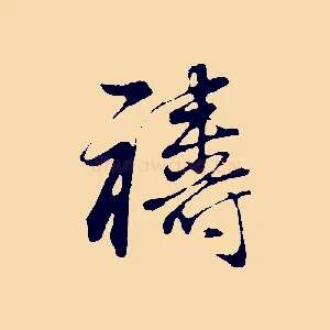 禱