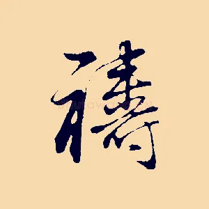 禱