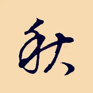 秋