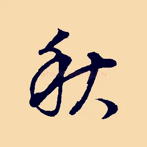 秋