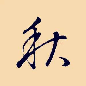 秋