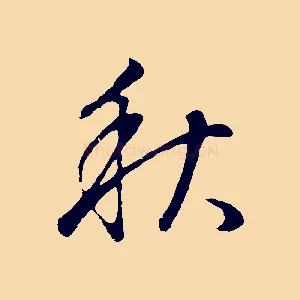 秋