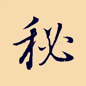 秘