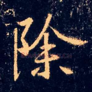 除