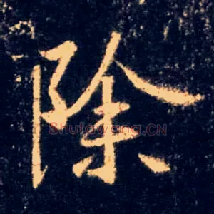 除