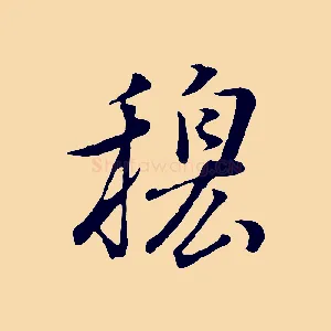 穆