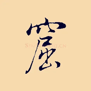 窟