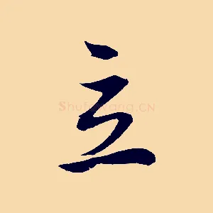 立