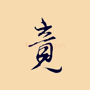 竟