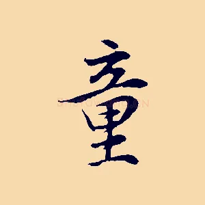 童